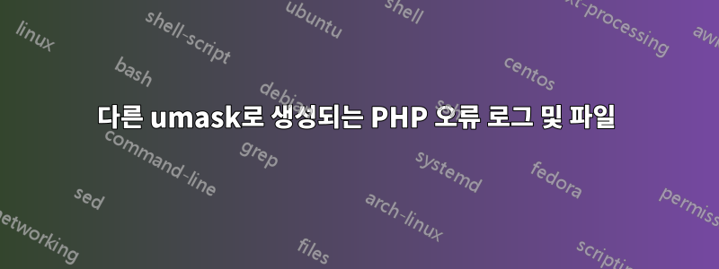 다른 umask로 생성되는 PHP 오류 로그 및 파일