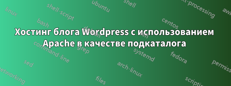 Хостинг блога Wordpress с использованием Apache в качестве подкаталога
