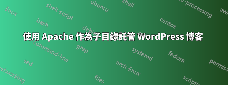 使用 Apache 作為子目錄託管 WordPress 博客