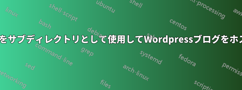 Apacheをサブディレクトリとして使用してWordpressブログをホストする