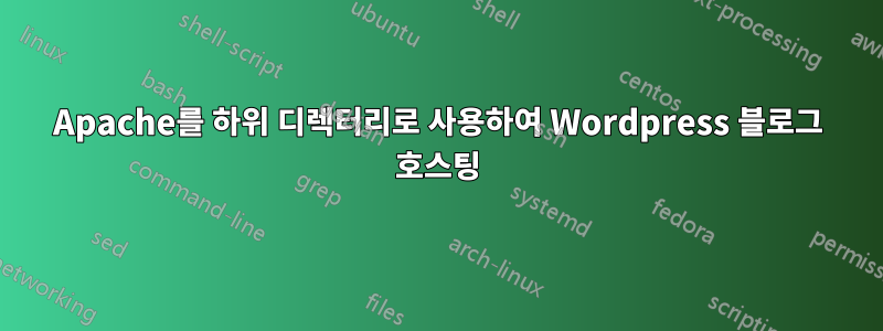 Apache를 하위 디렉터리로 사용하여 Wordpress 블로그 호스팅