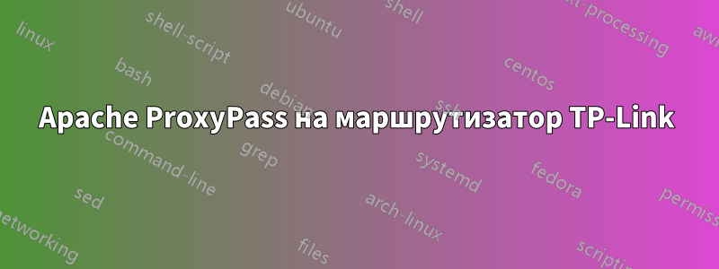 Apache ProxyPass на маршрутизатор TP-Link