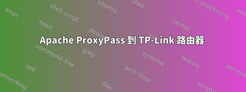 Apache ProxyPass 到 TP-Link 路由器