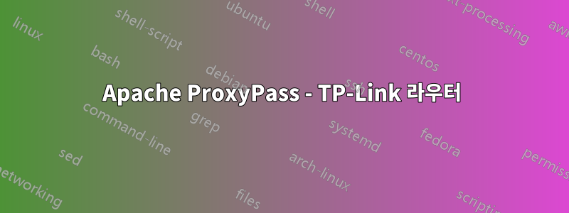 Apache ProxyPass - TP-Link 라우터