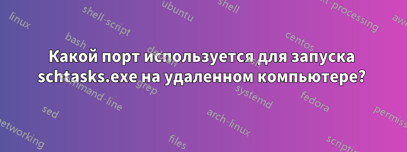 Какой порт используется для запуска schtasks.exe на удаленном компьютере?