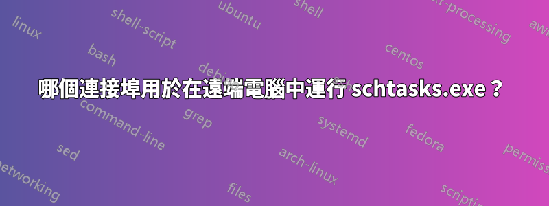 哪個連接埠用於在遠端電腦中運行 schtasks.exe？