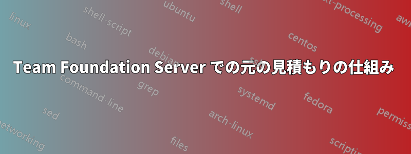 Team Foundation Server での元の見積もりの​​仕組み