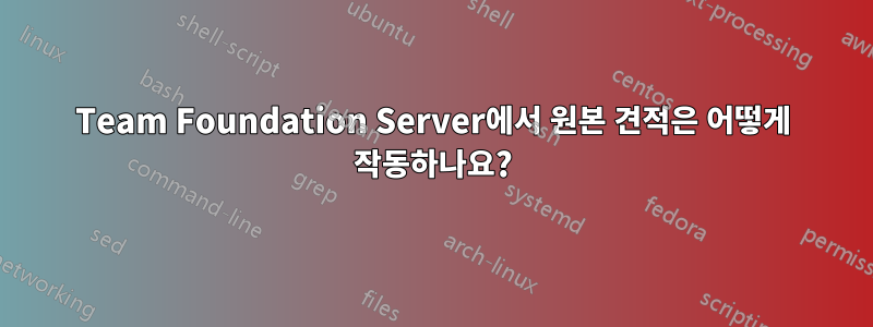 Team Foundation Server에서 원본 견적은 어떻게 작동하나요?