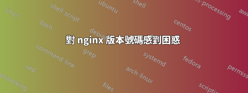 對 nginx 版本號碼感到困惑