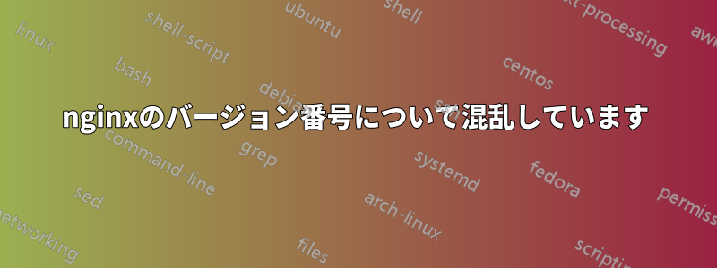 nginxのバージョン番号について混乱しています