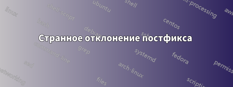 Странное отклонение постфикса