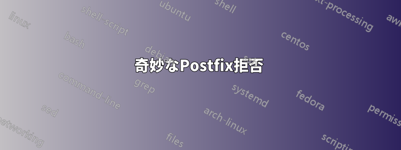 奇妙なPostfix拒否
