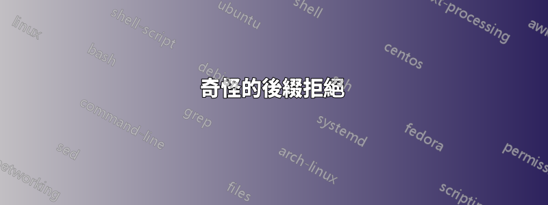 奇怪的後綴拒絕