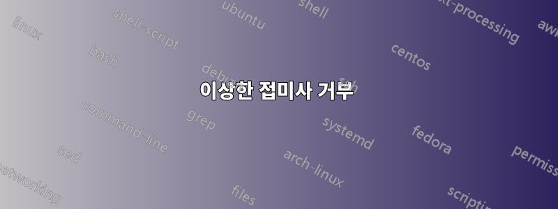 이상한 접미사 거부