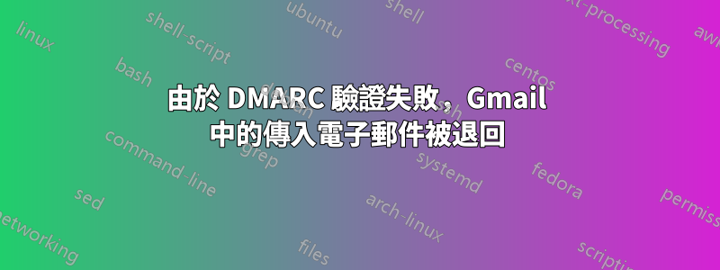 由於 DMARC 驗證失敗，Gmail 中的傳入電子郵件被退回