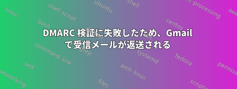DMARC 検証に失敗したため、Gmail で受信メールが返送される