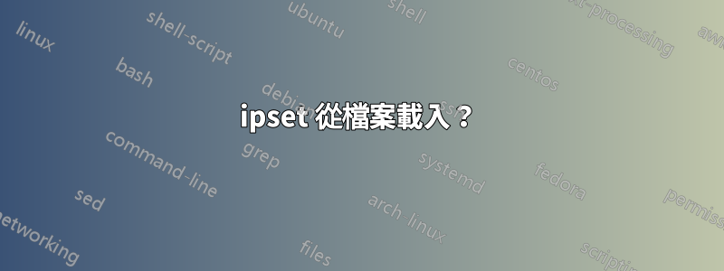 ipset 從檔案載入？