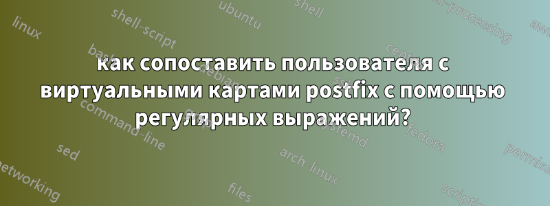 как сопоставить пользователя с виртуальными картами postfix с помощью регулярных выражений?