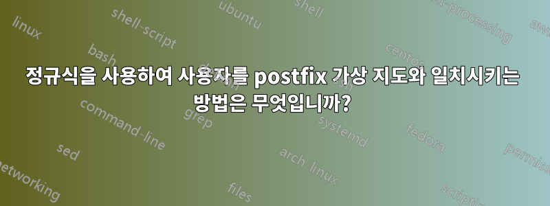 정규식을 사용하여 사용자를 postfix 가상 지도와 일치시키는 방법은 무엇입니까?
