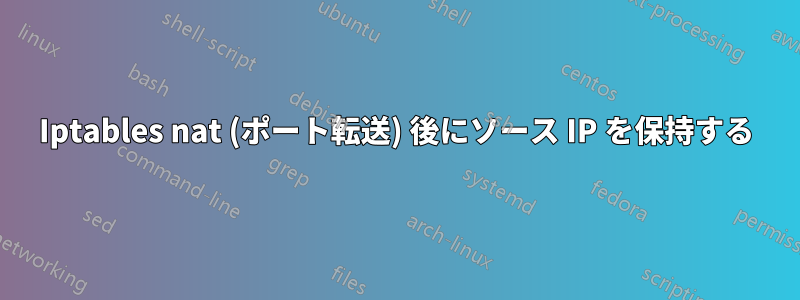 Iptables nat (ポート転送) 後にソース IP を保持する