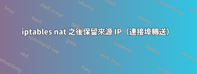 iptables nat 之後保留來源 IP（連接埠轉送）