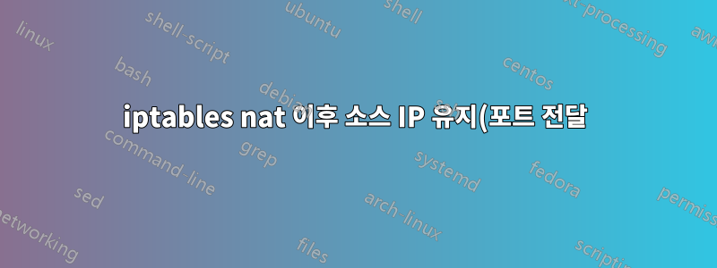 iptables nat 이후 소스 IP 유지(포트 전달)