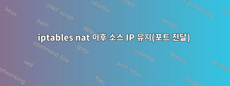 iptables nat 이후 소스 IP 유지(포트 전달)