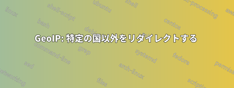 GeoIP: 特定の国以外をリダイレクトする