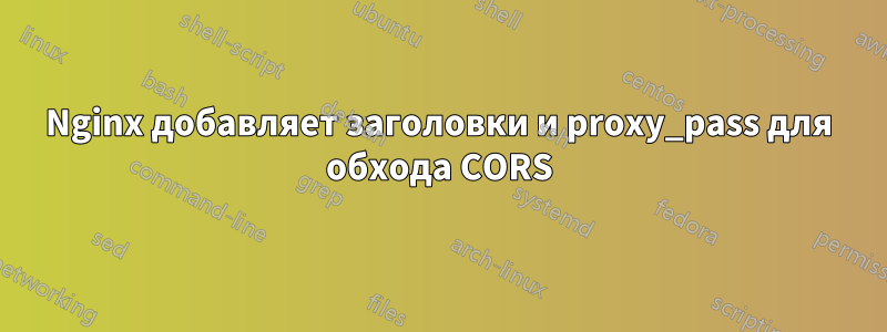 Nginx добавляет заголовки и proxy_pass для обхода CORS