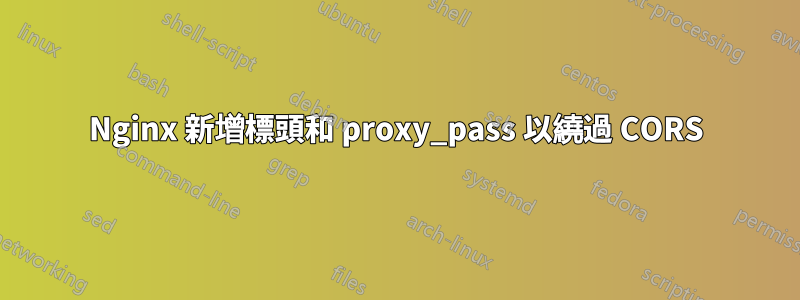 Nginx 新增標頭和 proxy_pass 以繞過 CORS