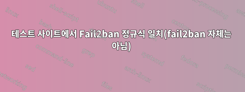 테스트 사이트에서 Fail2ban 정규식 일치(fail2ban 자체는 아님)