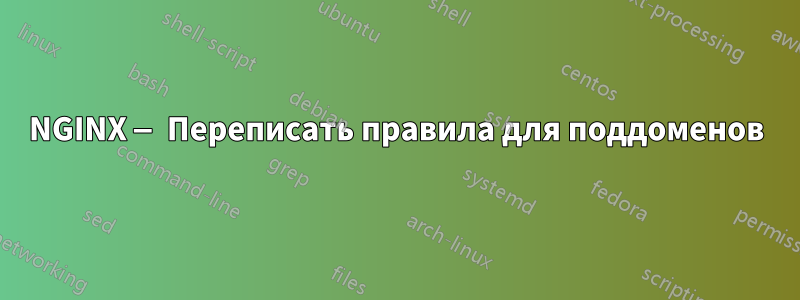 NGINX — Переписать правила для поддоменов