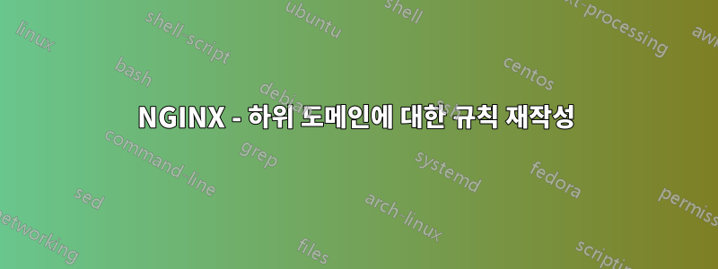 NGINX - 하위 도메인에 대한 규칙 재작성