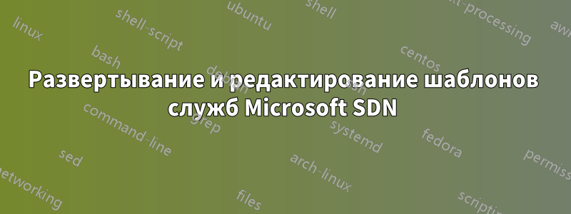 Развертывание и редактирование шаблонов служб Microsoft SDN