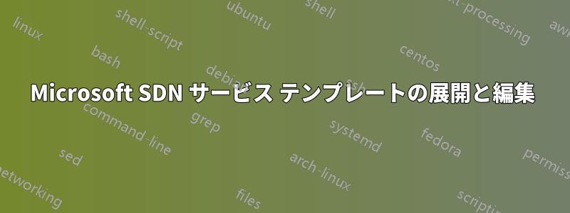 Microsoft SDN サービス テンプレートの展開と編集