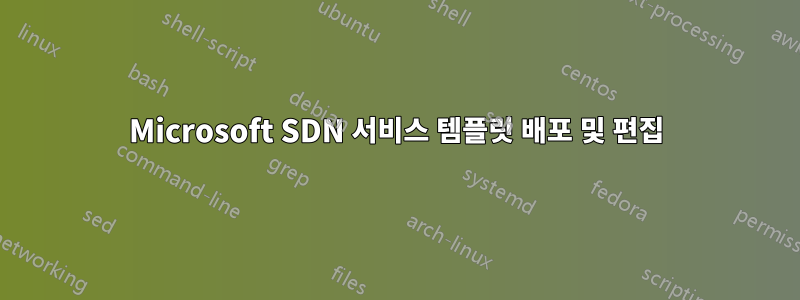 Microsoft SDN 서비스 템플릿 배포 및 편집