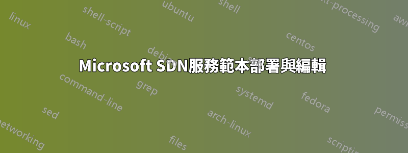 Microsoft SDN服務範本部署與編輯