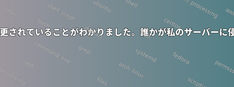 ルートパスワードが変更されていることがわかりました。誰かが私のサーバーに侵入したのでしょうか? 