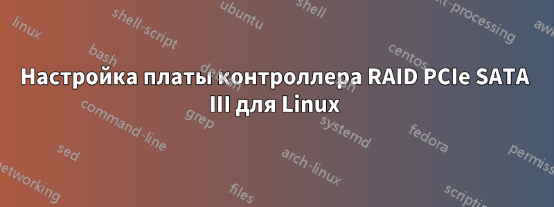 Настройка платы контроллера RAID PCIe SATA III для Linux