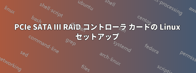 PCIe SATA III RAID コントローラ カードの Linux セットアップ