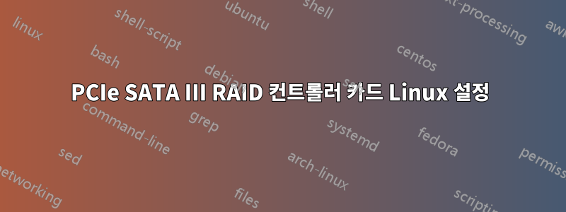 PCIe SATA III RAID 컨트롤러 카드 Linux 설정
