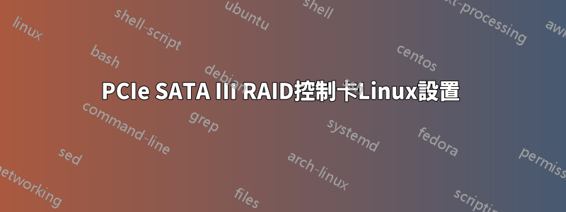 PCIe SATA III RAID控制卡Linux設置