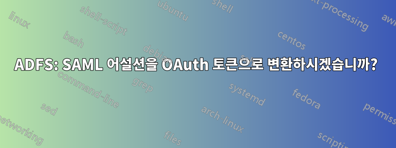 ADFS: SAML 어설션을 OAuth 토큰으로 변환하시겠습니까?