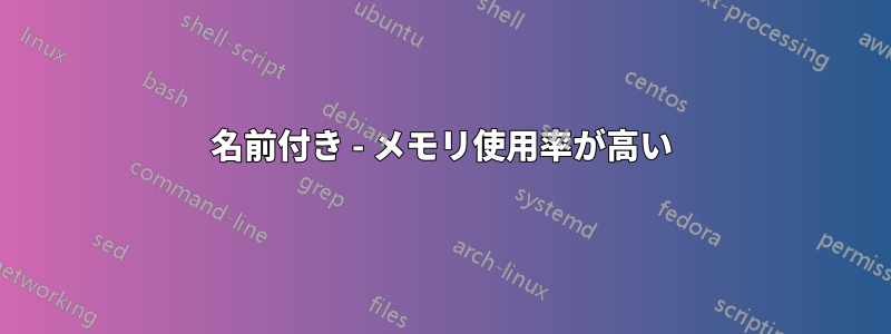 名前付き - メモリ使用率が高い