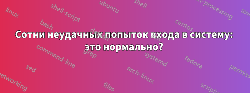 Сотни неудачных попыток входа в систему: это нормально?