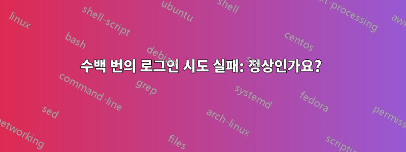 수백 번의 로그인 시도 실패: 정상인가요?