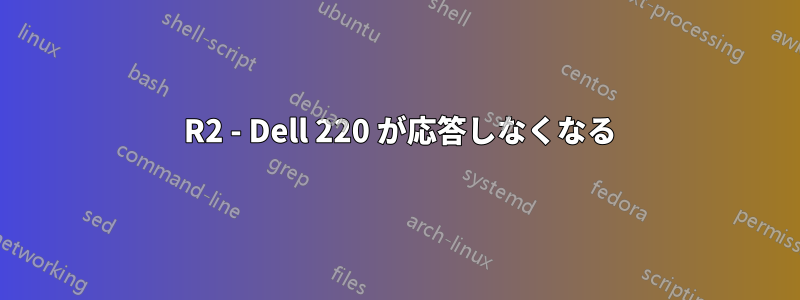 2012 R2 - Dell 220 が応答しなくなる