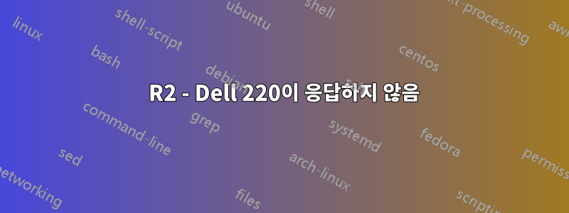 2012 R2 - Dell 220이 응답하지 않음