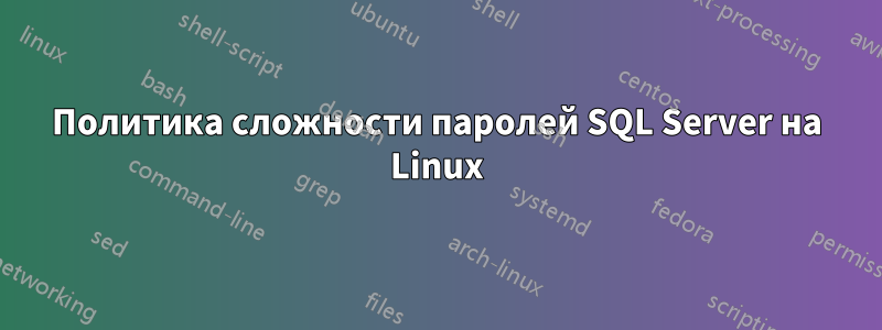 Политика сложности паролей SQL Server на Linux