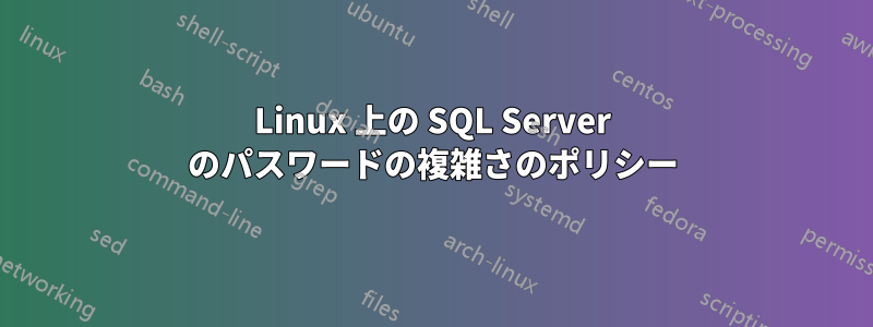 Linux 上の SQL Server のパスワードの複雑さのポリシー